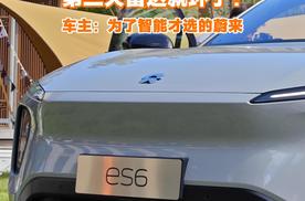 提了蔚来ES6第二天激光雷达就坏了，车主：为了智能才选的蔚来