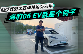 越便宜的比亚迪越没有对手 海豹06 EV就是个典型的例子