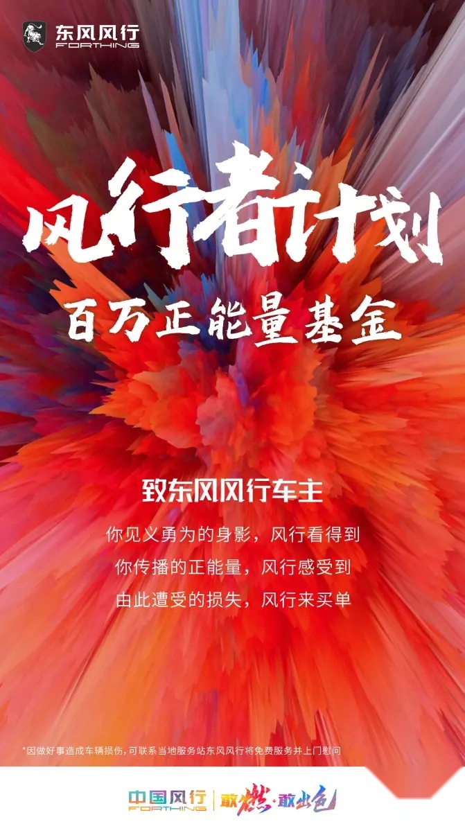 为正能量车主免费修车 东风风行“百万正能量基金”正式成立