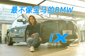 BMW iX最不像宝马的宝马什么样？