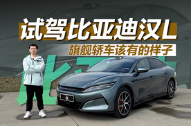 旗舰轿车该有的样子 试驾比亚迪汉L