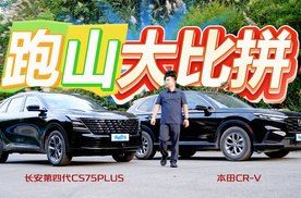 重庆中井路跑山 长安第四代CS75PLUS和CR-V大比拼