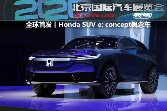 北京车展丨Honda SUV e: concept全球首秀