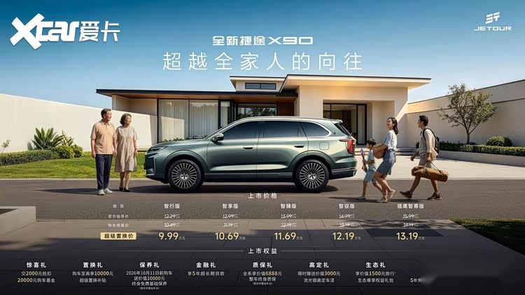 超级置换价9.99万起 全新捷途X90上市主打家庭全场景出行