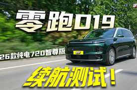 不省电不控速！零跑 D19 高速 + 城区真实续航测试