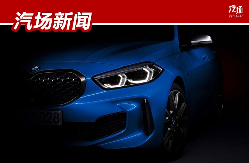 年轻人的第一款豪车，新宝马1系5月27日发布，关键是性价比高