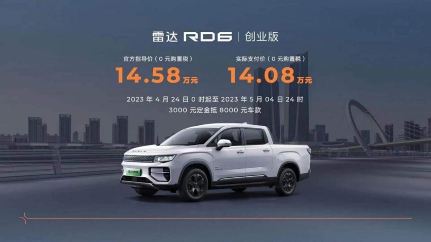 雷达RD6创业版正式上市，售价14.58万元