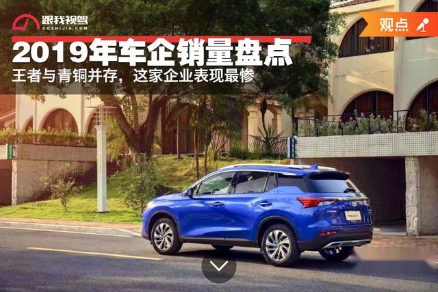 2019年车企销量盘点 王者与青铜并存，这家企业表现最惨