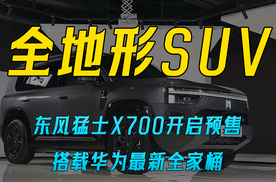 东风猛士X700开启预售 搭载华为最新全家桶 预售价24.98万元起