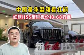 中国豪华混动看红旗，红旗HS5限时售价13.68万起