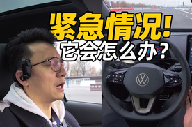 紧急情况！大众的驾驶辅助会怎么办？