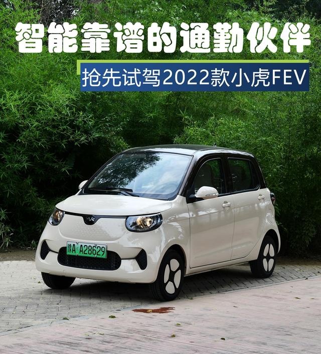 小虎FEV长续航版初体验，三元锂，仅售5.29万元