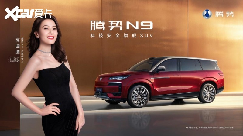 出色，更出众！2026款腾势N9正式上市，38.98万元起！
