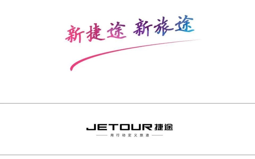 品牌独立破新局 捷途汽车向百万目标启航