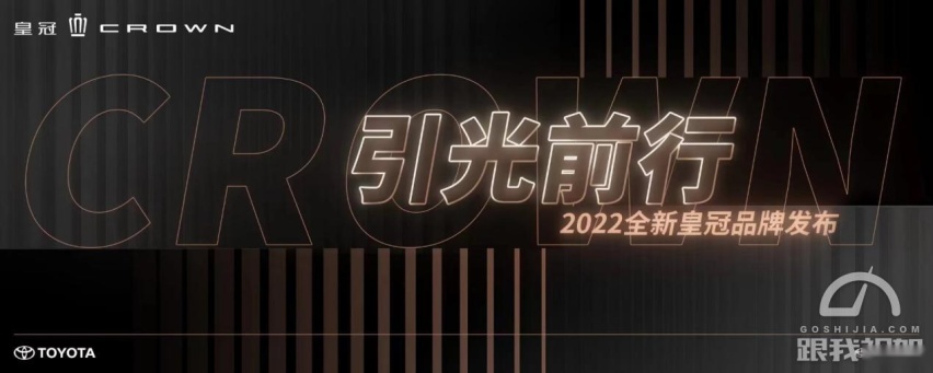 首款中型豪华SUV皇冠SportCross 一汽丰田全新皇冠品牌发布