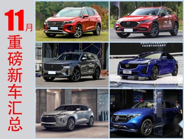 11月最重磅的6款新车，想买车的朋友不妨直接关注！