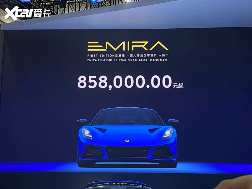 路特斯EMIRA广州车展上市，售价85.8万元