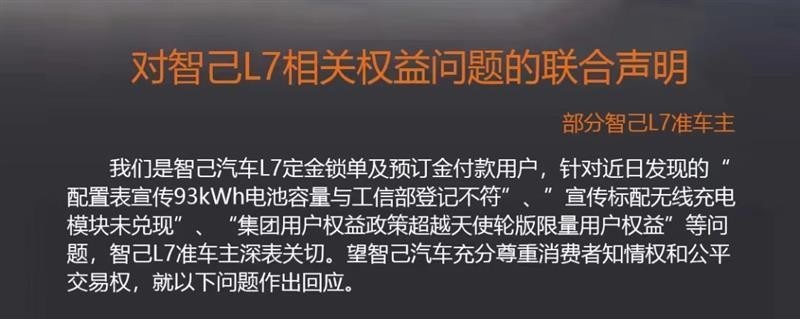 有套路没诚信？被爆虚假宣传，智己L7超百名准车主发布维权声明