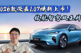 2026款深蓝L07焕新上市！续航智驾双王炸
