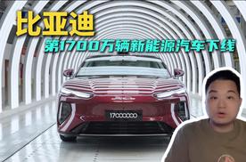 比亚迪第1700万辆新能源汽车下线，海豹08重塑家轿价值标杆