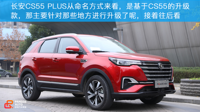 品质叠加并非空间扩大 小编试驾长安CS55 PLUS