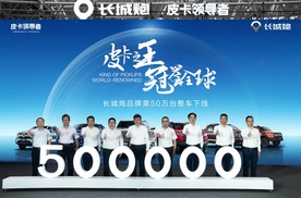 开创中国皮卡新成就，长城炮品牌第50万台整车下线