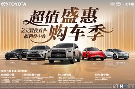 最美四月天，一汽丰田亿元置换直补福利叠中叠