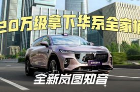 统统“配齐”！全新岚图知音20万级拿下华系全家桶