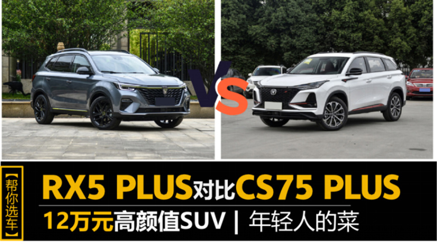 12万元高颜值SUV 荣威RX5 PLUS对比长安CS75