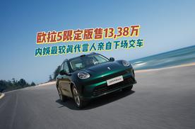 侯明昊被长城魏总圈粉？欧拉5限定版售13,38万，内娱最较真代言人