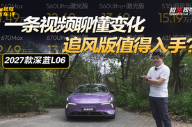 一条视频聊懂变化！2027款深蓝L06升级了啥？追风版能买吗？