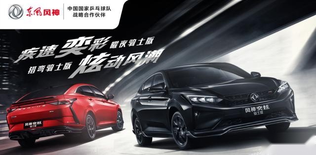 快讯｜东风风神奕炫骑士版正式上市 堪称官方改装车