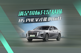 满足国标只是基操，红旗H5 PHEV的安全性能，才叫标杆！