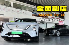 9风道悦级智能SUV MAZDA EZ-60全面到店