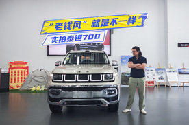 实拍泰钽700：老钱风设计+华为乾崑，这次开窍了？