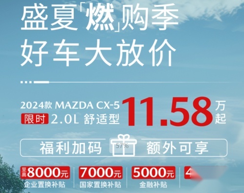长安马自达盛夏燃购季盛大开启，CX-5领衔全系车型大放价