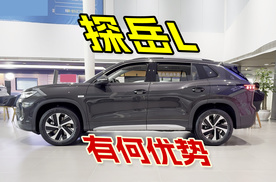 实拍全新探岳L，轴距加大智能化不输电车，比途观L有哪些优势