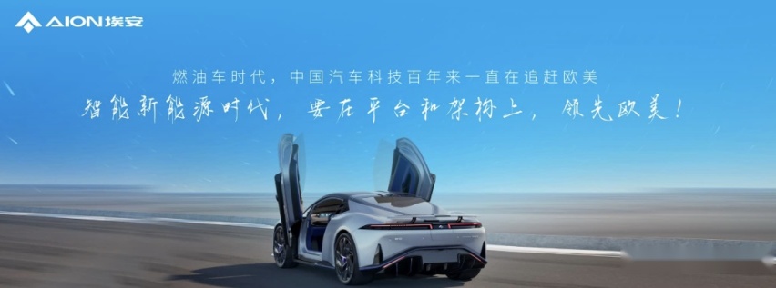 定义全新一代智驾安全，埃安星灵架构量产发布