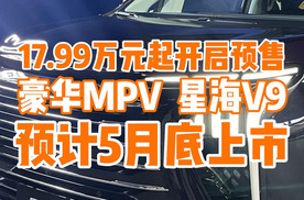 风行新能源旗舰MPV星海V9预售17.99万起，计划五月底上市