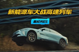 领略极致操控 星纪元ES飞跃火车！