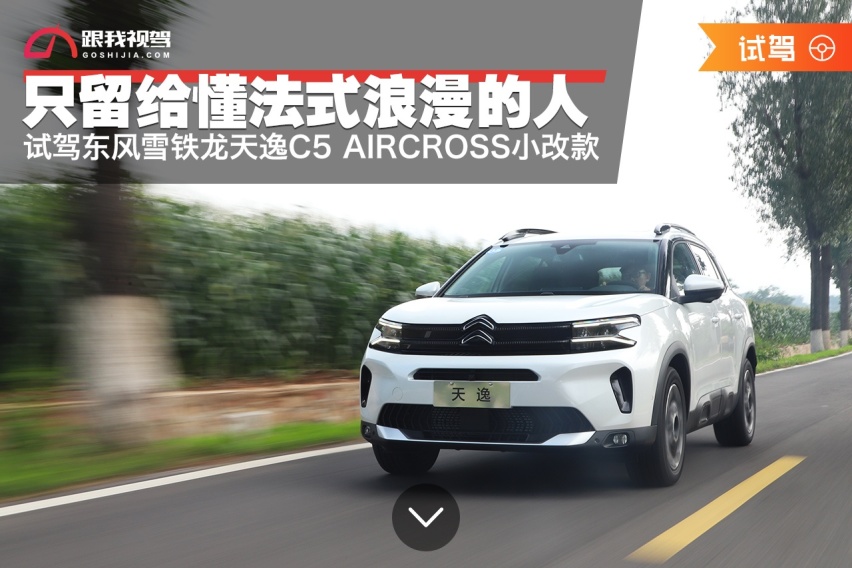 法式浪漫只给“懂”它的人 试驾新款东风雪铁龙天逸C5 AIRCROSS