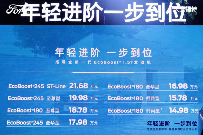 起售价进一步降低 福特蒙迪欧1.5T合肥首发!