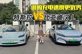 特斯拉Model 3 VS 比亚迪汉L ，谁的充电速度更优秀？