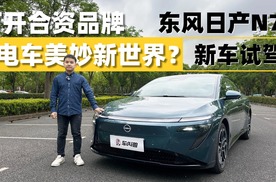 续航600公里+带大沙发还不晕车！东风日产N7就是合资电车的黑马？