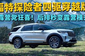 全系四驱 + 全场景覆盖！福特探险者四驱穿越版这次赢麻了，露营党狂喜！