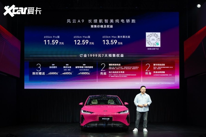 11.59万起！奇瑞风云A9长续航智美轿跑预售，杨紫助阵科技美学秀