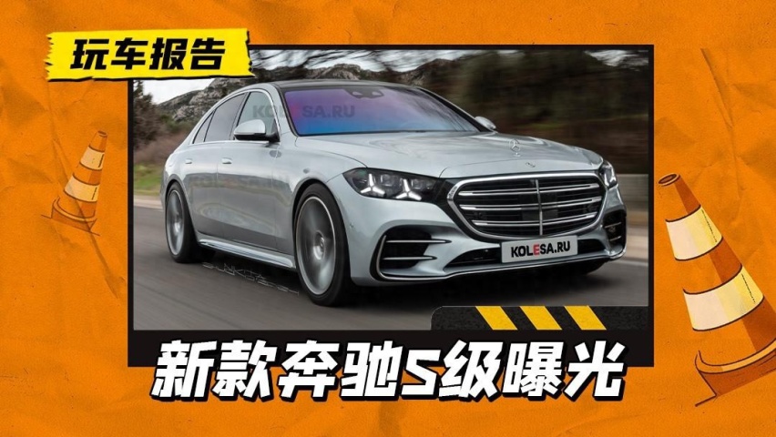 新款奔驰S级渲染图曝光，换上三叉星车灯，满身LOGO够豪华吗？
