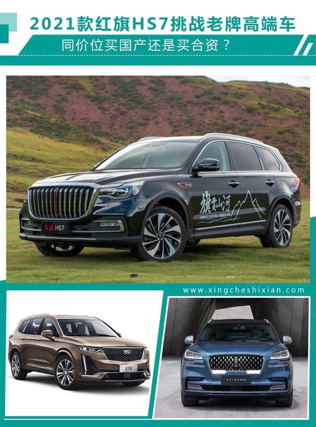 2021款红旗HS7挑战老牌高端车 同价位买国产还是买合资？