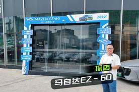 探店马自达EZ-60：9月26日将上市，会是性价比之王吗？