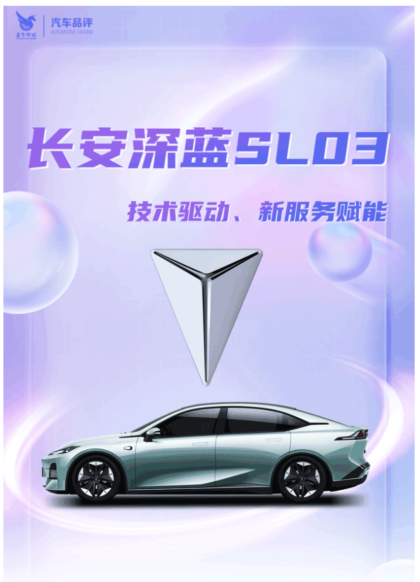 感受深蓝 爱上电动 长安深蓝SL03“三电”齐发